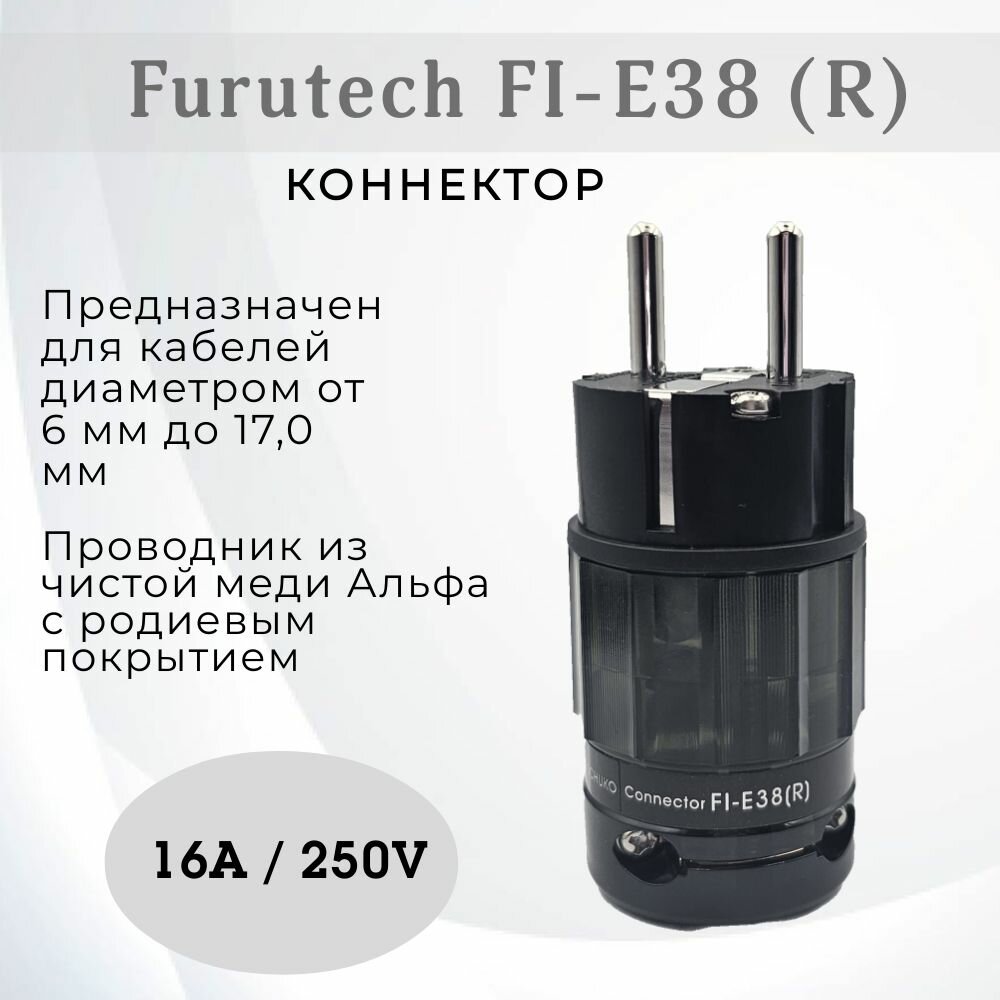 Коннектор Furutech FI-E38 (R)