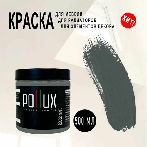 Краска акриловая матовая быстросохнущая Pollux Decor Matt для декора / мебели / радиаторов, объем 0,5л, цвет базальтово-серый (RAL 7012)
