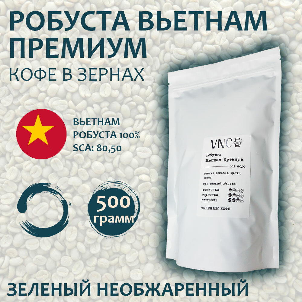 Робуста Вьетнам Премиум VNC 500 г - зеленый кофе в зернах (необжаренный)