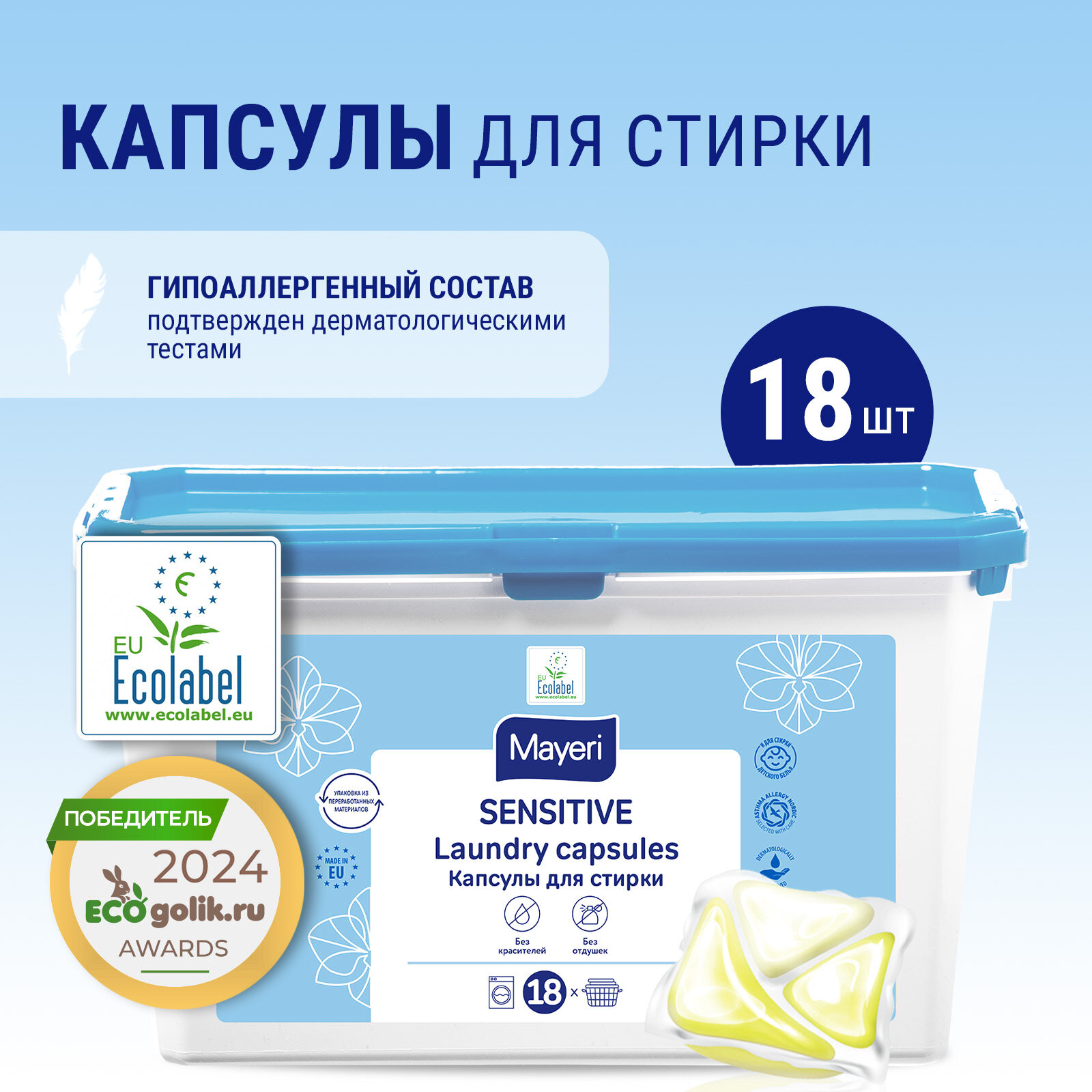 Капсулы для стирки mayeri sensitive эко 18 шт — купить по низкой цене ...