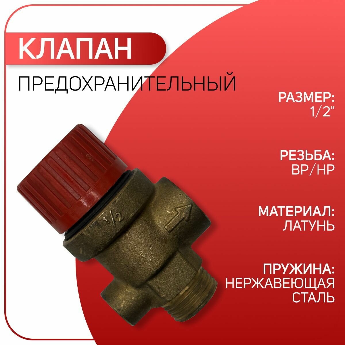 Клапан предохранительный для подключения манометра, латунный, ICMA арт. 252, ВР/НР, 1/2" х 3 бар