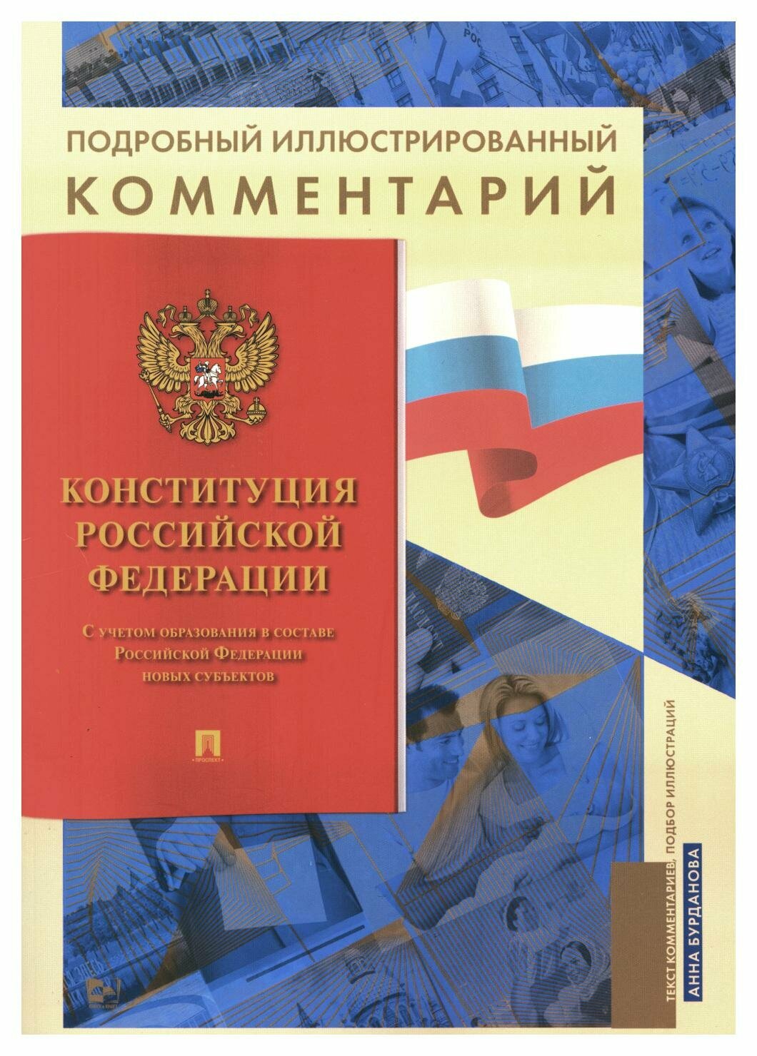 Подробный иллюстрированный комментарий к Конституции Российской Федерации. Бурданова А. С. Проспект