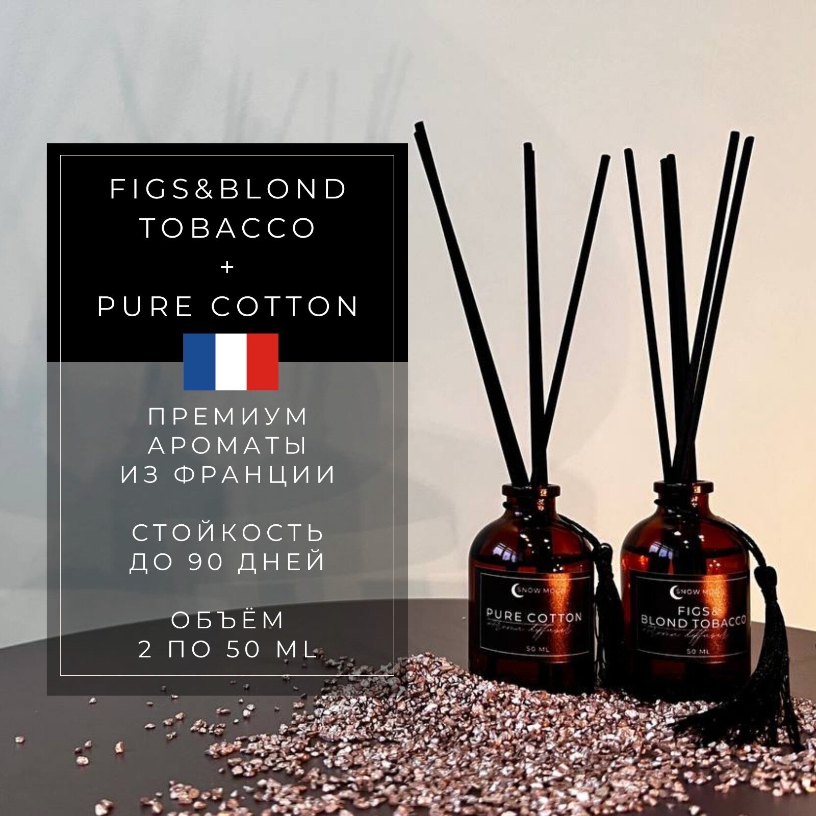 Набор ароматических диффузоров Pure Cotton + Figs & Blond Tobacco (50мл.)