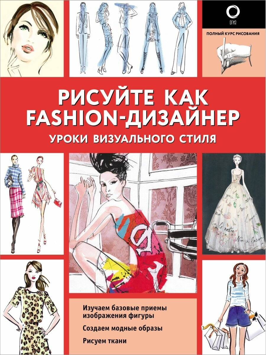 Рисуйте как fashion-дизайнер. Уроки визуального стиля, 2 023