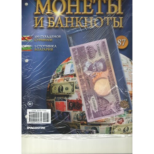 Монеты и банкноты №87 (100 гульденов Суринам+1 стотинка Болгария) суринам 100 гульденов 1998