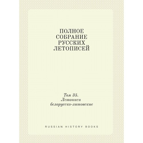 Полное собрание русских летописей. Том 35. Летописи белорусско-литовские