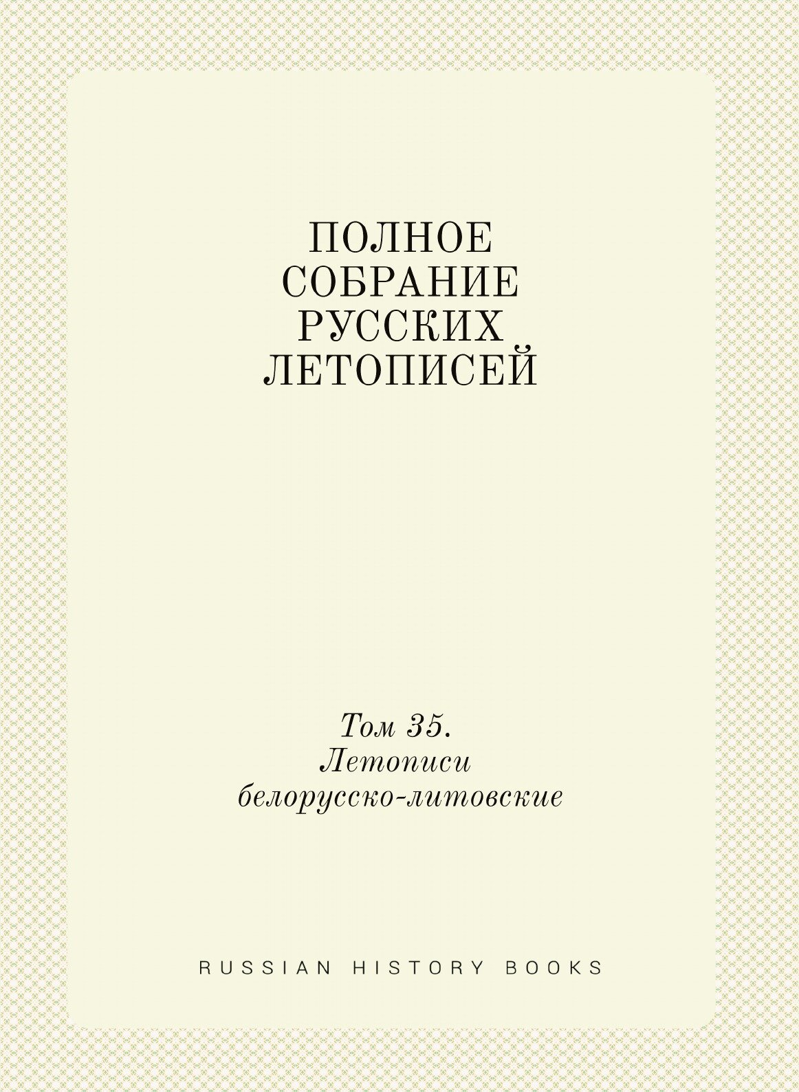 Полное собрание русских летописей. Том 35. Летописи белорусско-литовские