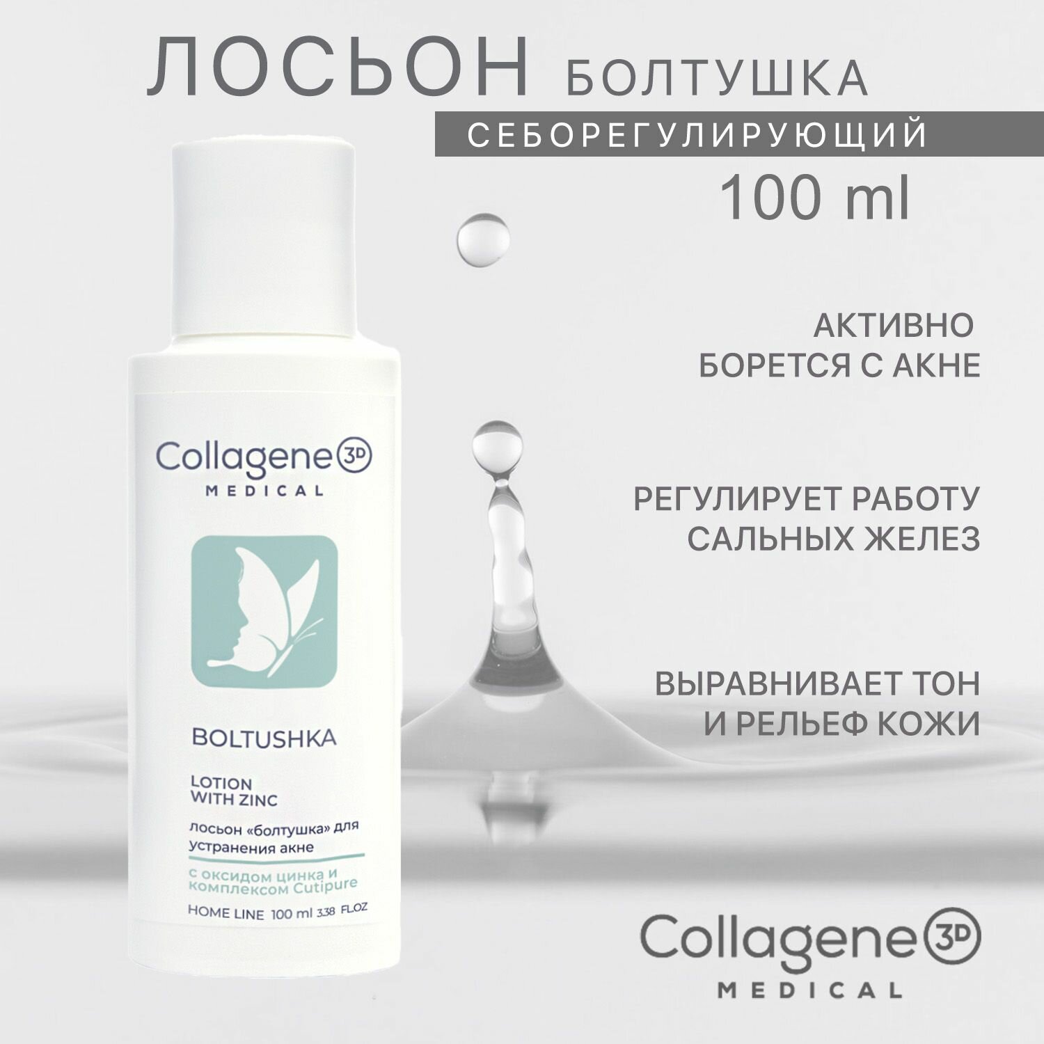 Medical Collagene 3D Лосьон для лица с цинком Boltushka,100 мл (Medical Collagene 3D, ) - фото №10