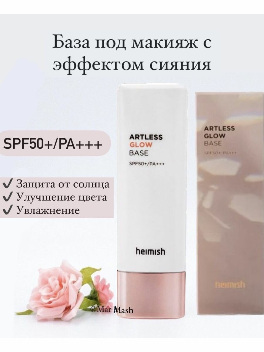 База под макияж Heimish Artless Glow SPF50+, 40мл,