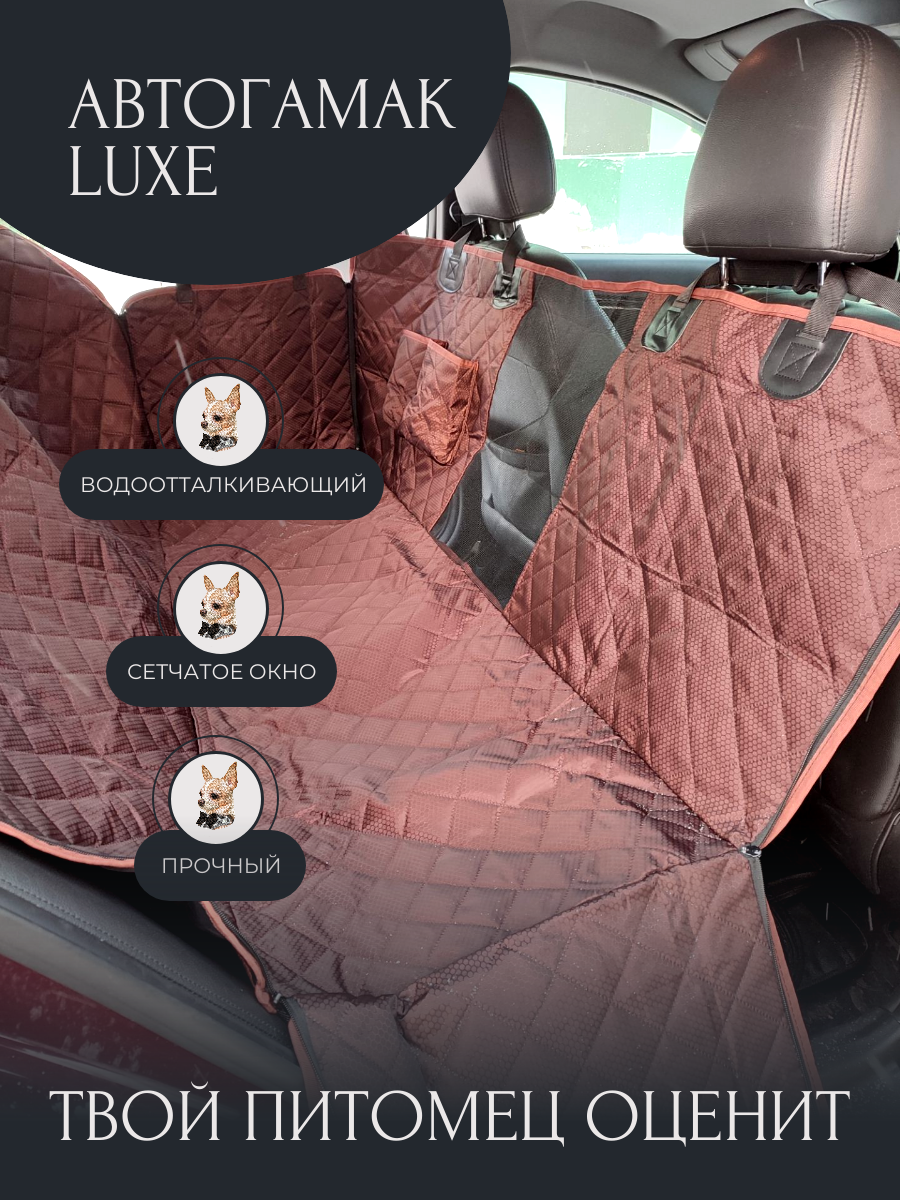 Автогамак для перевозки собак LUXE, коричневый.