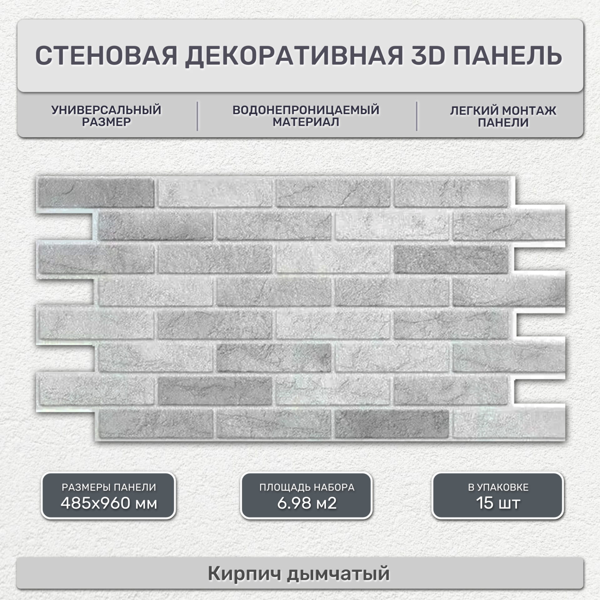 Стеновая панель декоративная листовая 485х960 мм (15 шт) Кирпич дымчатый. Влагостойкое ПВХ покрытие для гостиной спальни кухни ванной прихожей.