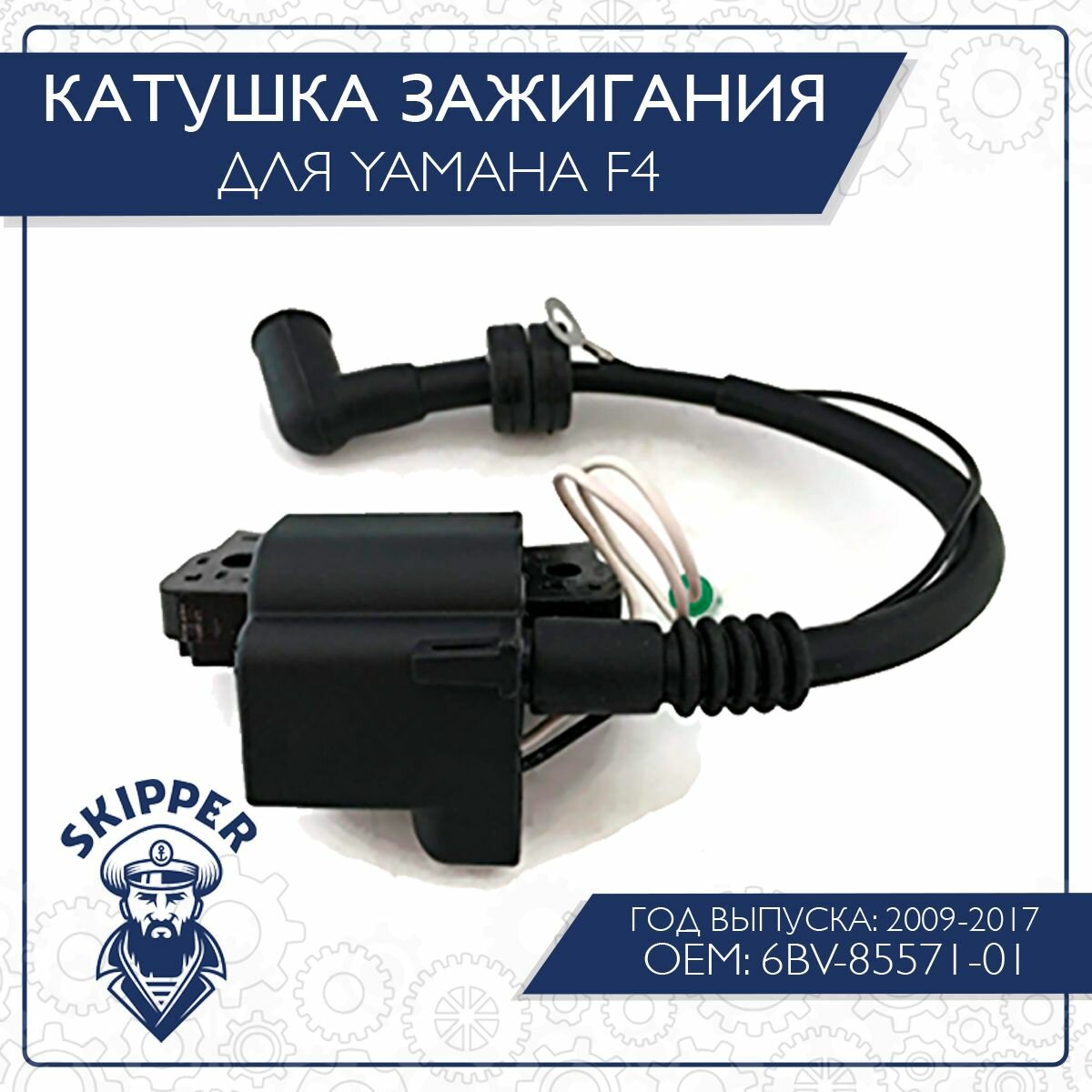 Катушка зажигания Skipper для Yamaha F4