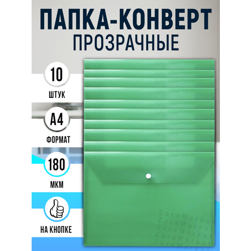 Папка конверт прозрачные на кнопке А4 зеленый 10 штук 440₽