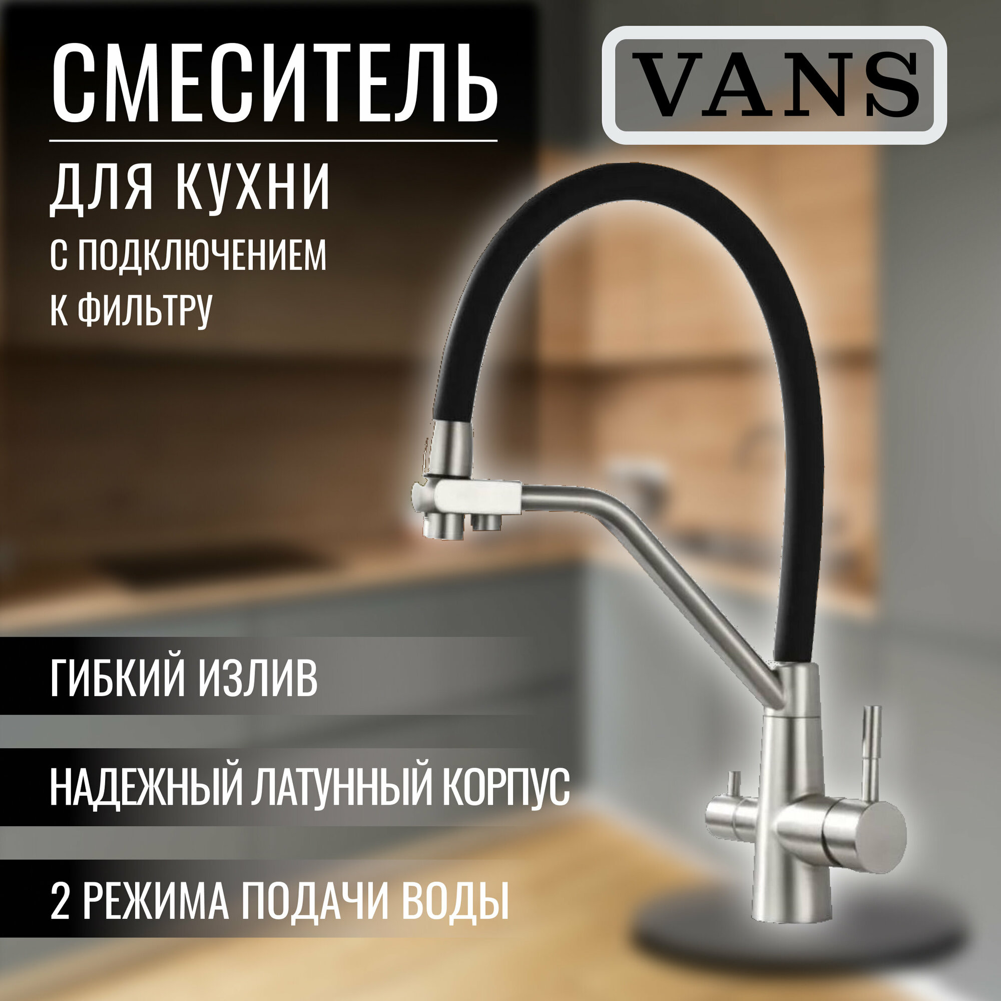 Смеситель для кухни с гибким изливом и подключением фильтра VANS VAM 4401-23 SATIN/BLACK