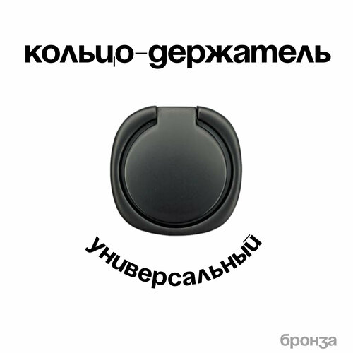 Кольцо-держатель для телефона, металлическая подставка для телефона бронза подставка для телефона bogacho птички бронза