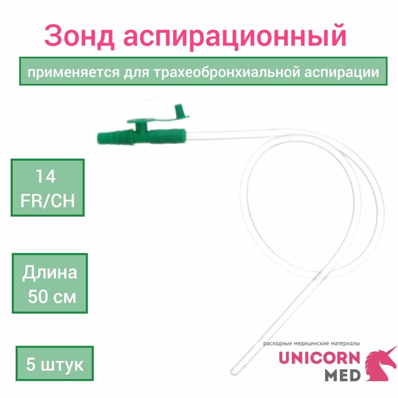 Зонд (Катетер) аспирационный СН-14 Капкон 50 см