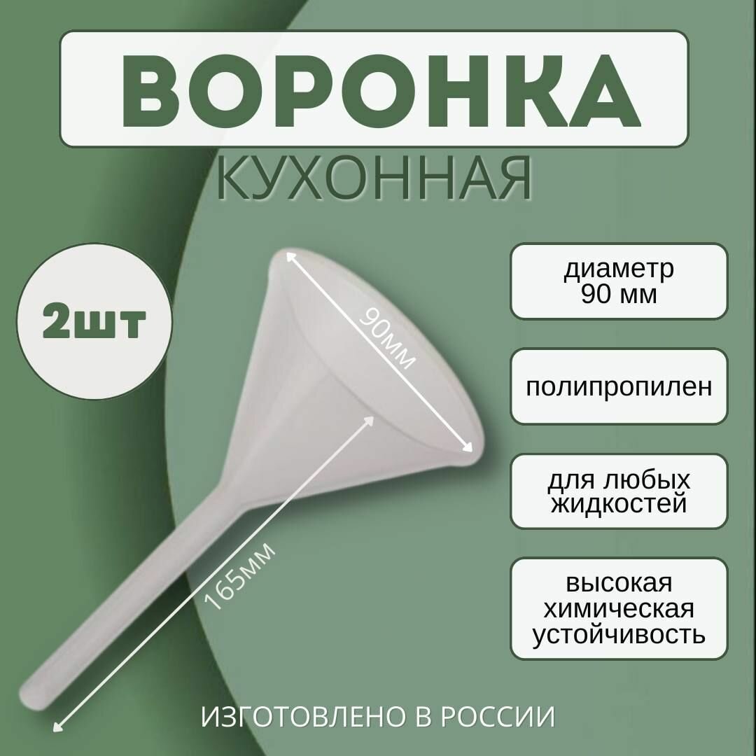 Воронка кухонная из термостойкого пластика универсальная диаметр 90 мм - 2 шт.