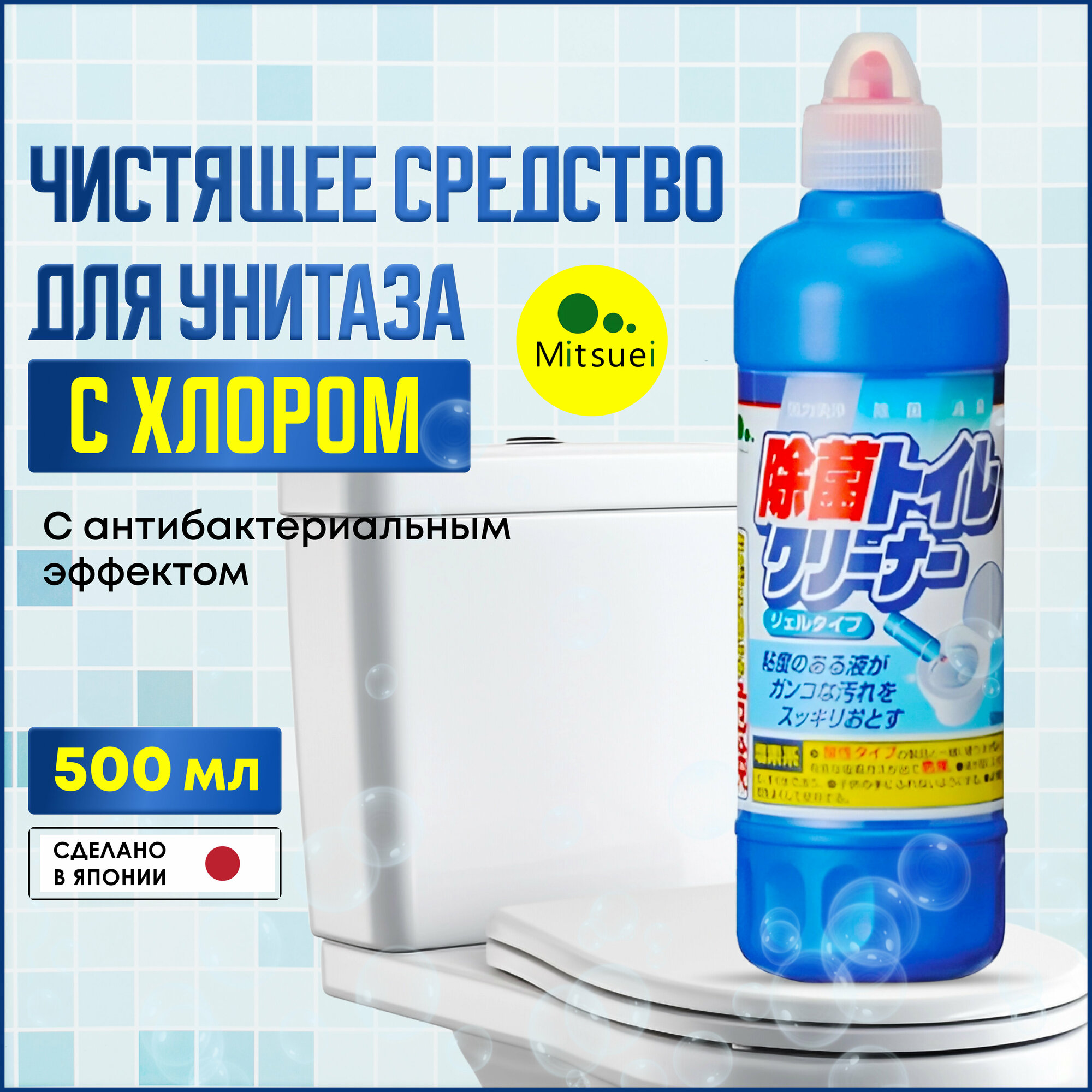 Чистящее средство для унитаза с хлором Mitsuei Toilet Cleaner 500 мл Япония