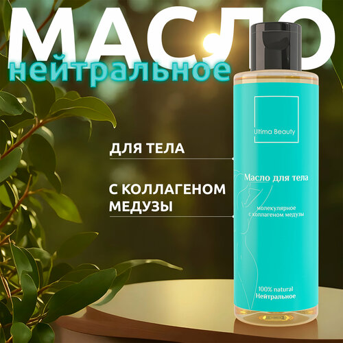 Без запаха! 100% натуральное массажное масло для тела Ultima Beauty