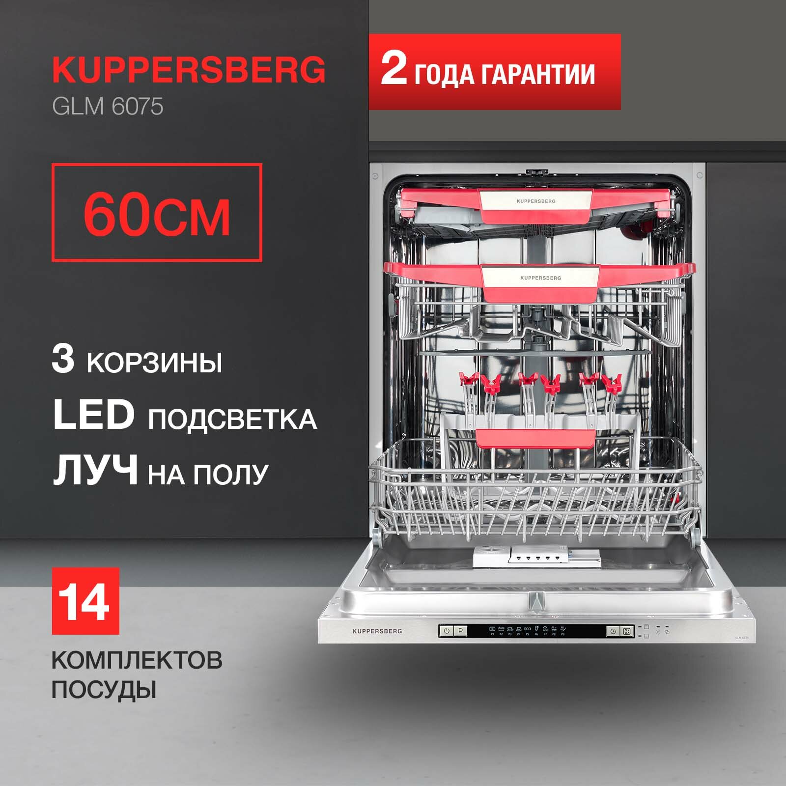 Встраиваемая посудомоечная машина Kuppersberg GLM 6075