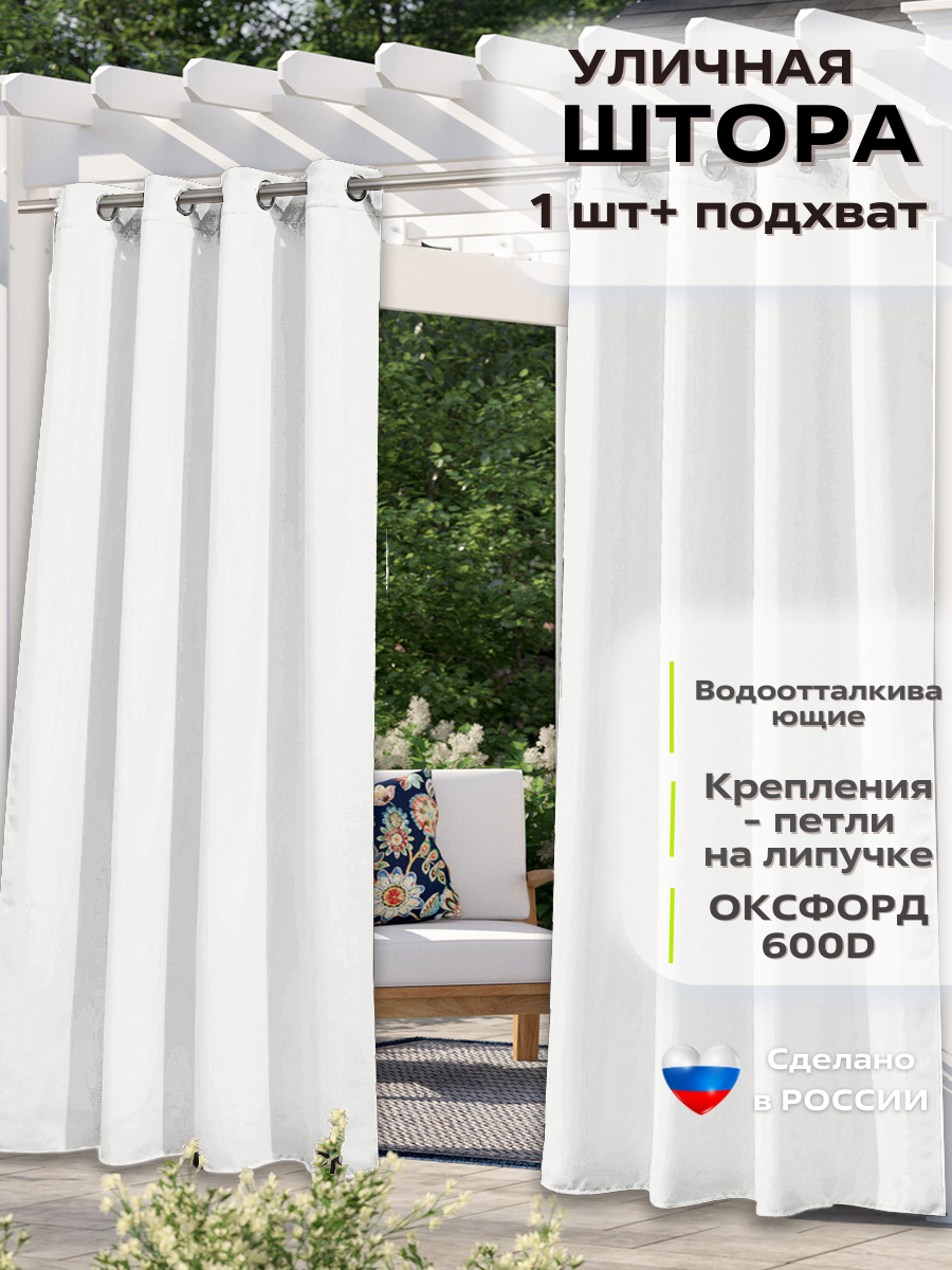 фото Уличные шторы "Oxford" Белый (Крепление: Люверсы)
