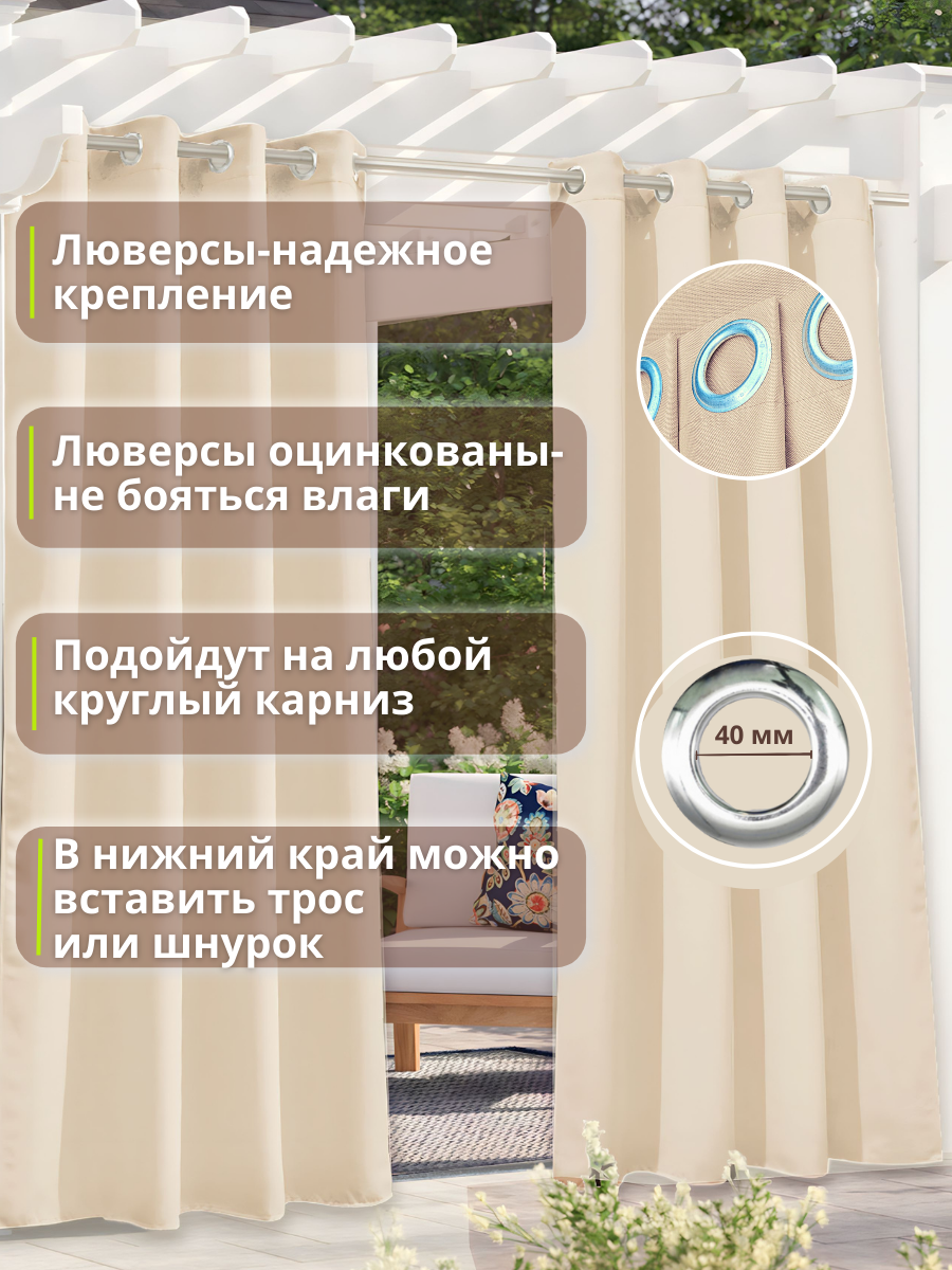 Уличные шторы "Oxford" Слоновая кость (Крепление: Люверсы, Размеры: 1,45 * 1,9 м) — фото 1
