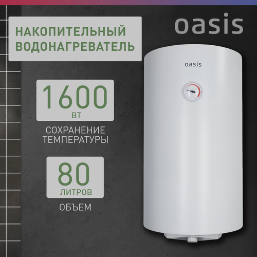 Водонагреватель накопительный электрический Oasis SV-80 бойлер для воды 1600 Вт 80 литров 1910000₽