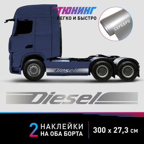 Наклейки DIESEL (Дизель) на грузовики, фуры, тягачи, серебряные полоски на ДВА борта