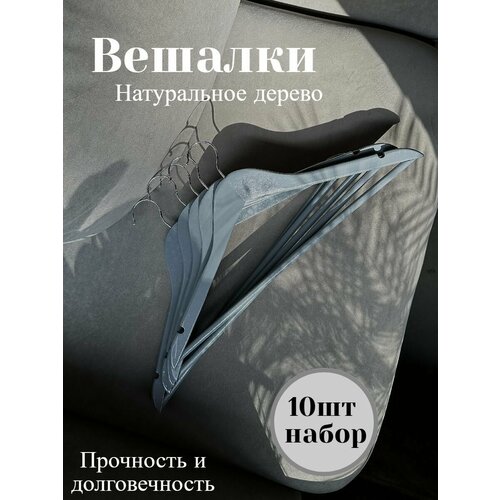 Вешалки-плечики для одежды набор из натурального дерева 10шт набор цвета темно-серые 44,5см