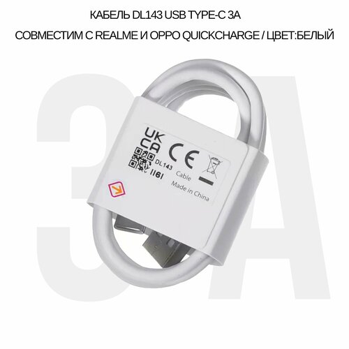 Кабель DL143 USB Type-C 3A/QuickCharge совместим с Realme и Oppo, (цвет: Белый) кабель для realme usb type c 3a белый dl143 быстрая зарядка