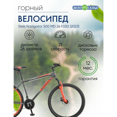 Горный велосипед Stels Navigator 500 MD 26 F020 год 2023 цвет Серебристый-Красный ростовка 20 20350₽