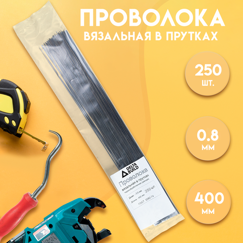 фото Проволока вязальная в прутках 400мм./250 шт, термообработанная (мягкая) 0,8. гост 3282-74 delta-park