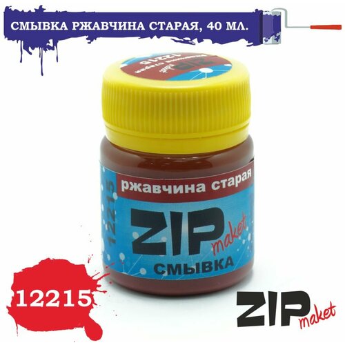 ZIPmaket Смывка Ржавчина старая, 40 мл, Z-12215 смывка коричневый тёмный 40 мл zipmaket 12211