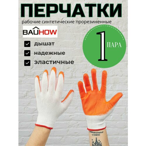 Перчатки рабочие синтетические прорезиненные BAUHOW, оранжевые/синие