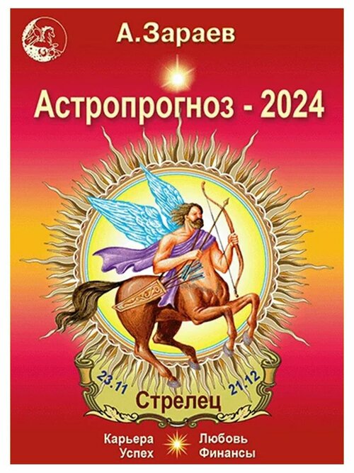 Астропрогноз на 2024 год (Стрелец). Автор А. Зараев