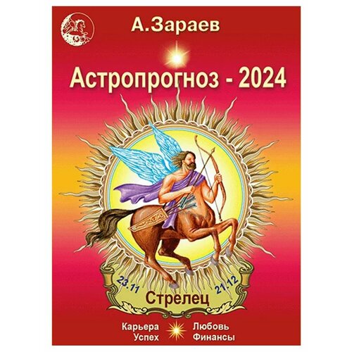 Астропрогноз на 2024 год (Стрелец). Автор А. Зараев зараев а астропрогноз 2021 стрелец