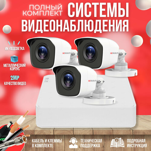 Готовый комплект AHD видеонаблюдения 3 камеры 2MP HiWatch KIT-A32HD