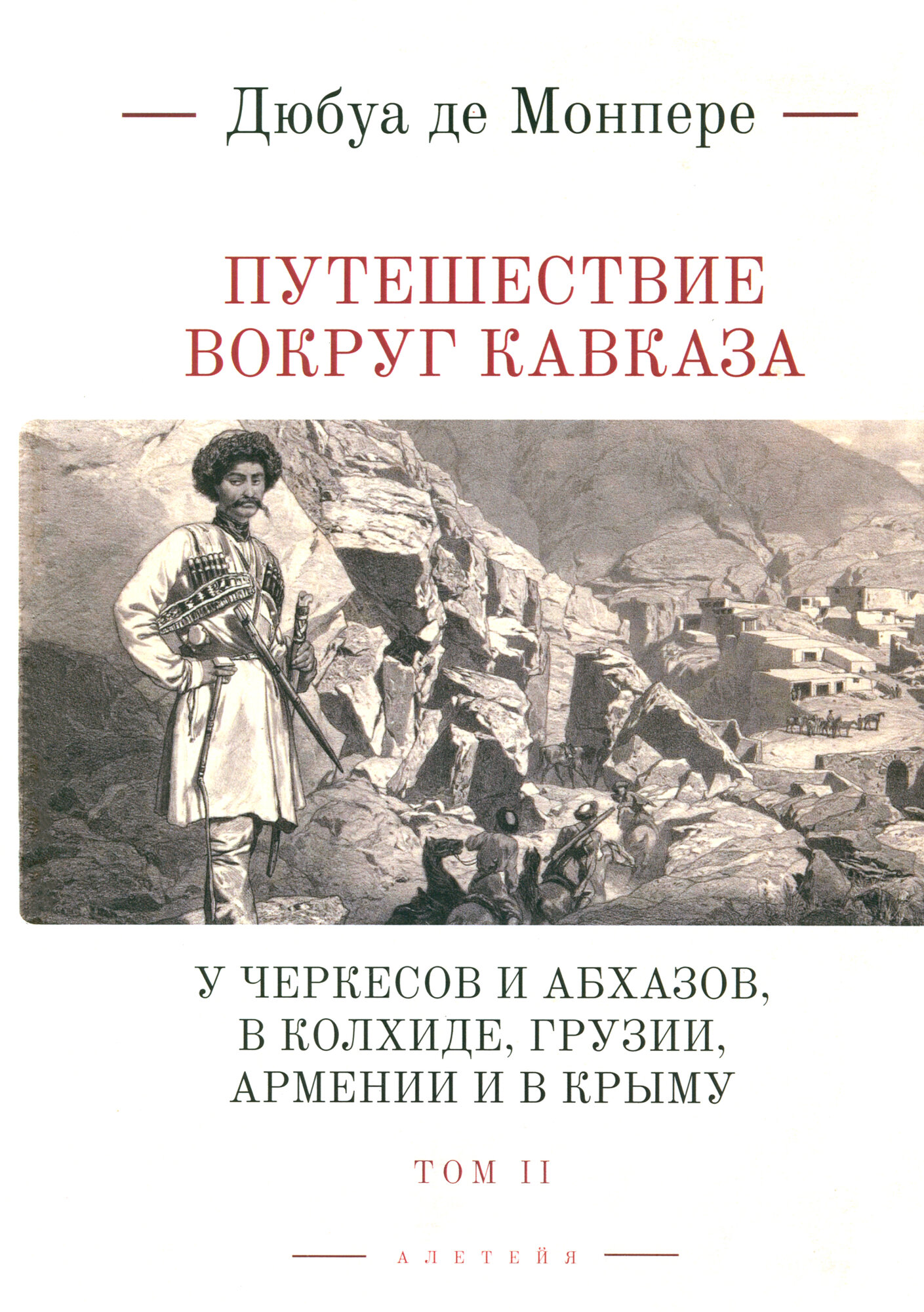 Путешествие вокруг Кавказа. У черкесов и абхазов, в Колхиде, Грузии, Армении и в Крыму (с живописным географическим, археологическим и геологическим атласом). Том 2 - фото №5