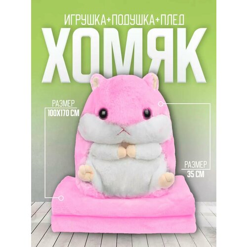 Мягкая игрушка «Хомяк» с пледом 3в1. Плюшевая игрушка-подушка «Хомяк» 3 в 1 с пледом (одеялом) внутри. Розовый хомяк с пледом 3в1 серый игрушка мягкая