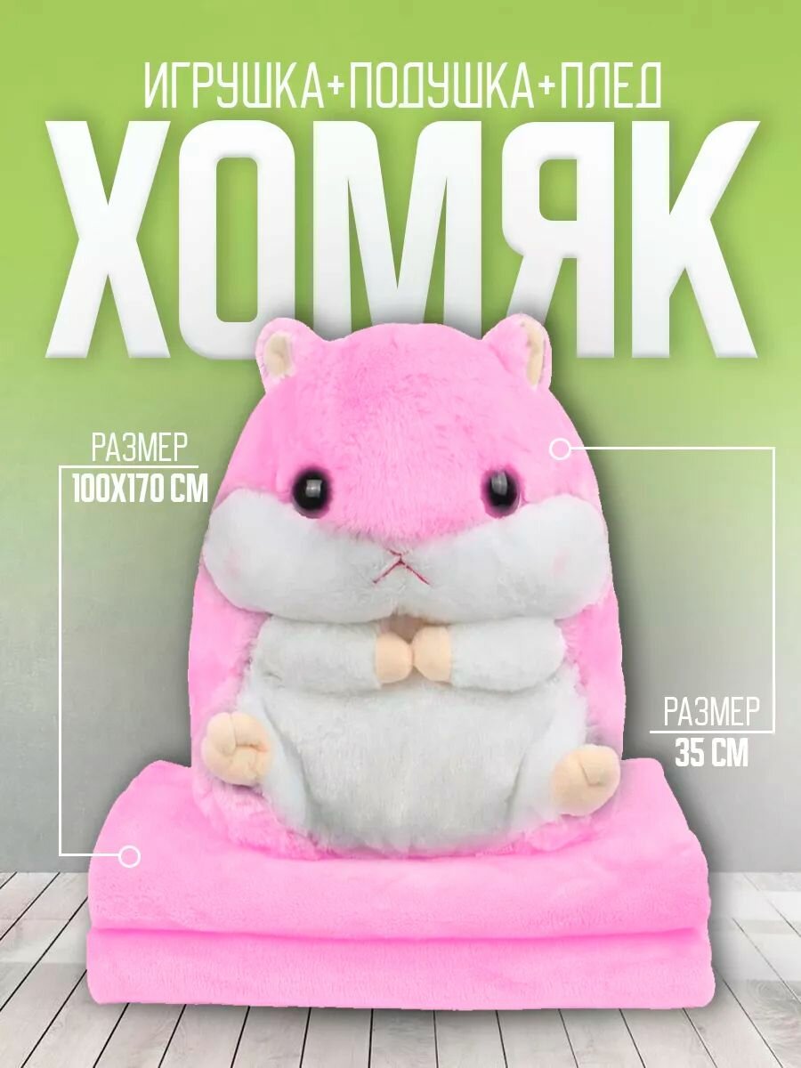 фото Мягкая игрушка хомяк с пледом