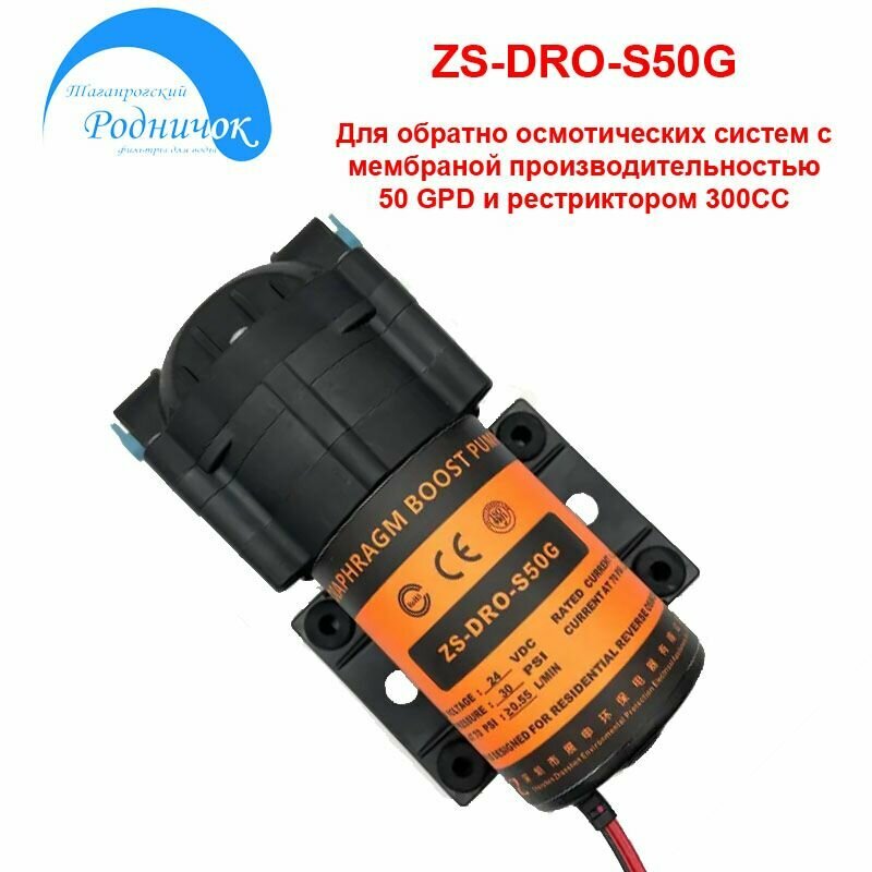 Насос ZS-DRO-S50G (Smart) для фильтра с обратным осмосом Универсальный