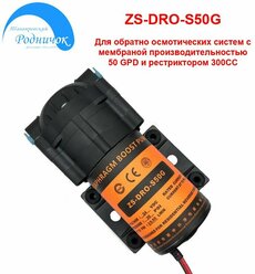 Насос ZS DRO-S50G Smart (помпа) для фильтра с обратным осмосом Родничок