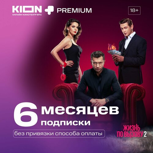 Онлайн-кинотеатр KION + Premium 6 месяцев подписка на онлайн кинотеатр premier 6 месяцев