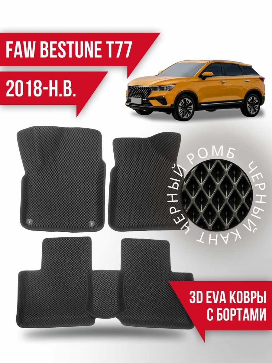 Коврики эва FAW Bestune T77 (2018-н. в.) 3d с бортиками