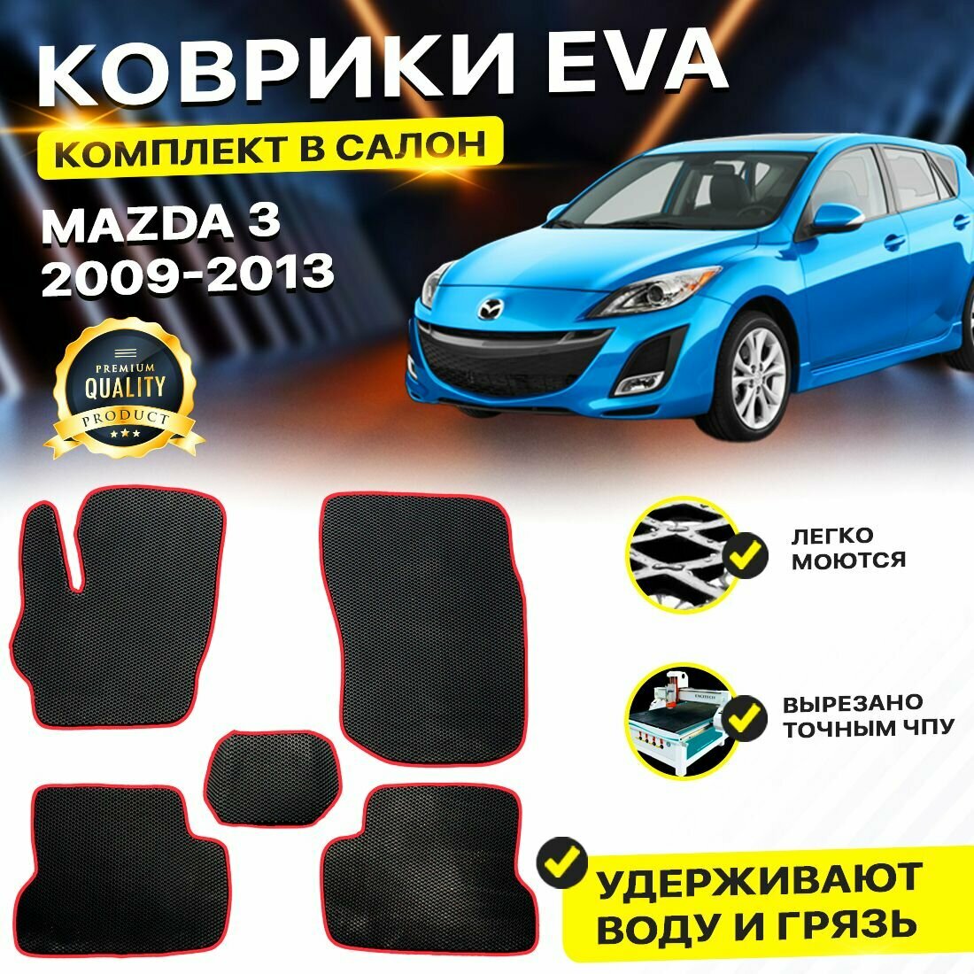 Коврики в салон автомобиля Mazda Мазда 3 BL 2009-2013 EVA ЕВА ЭВА ромб черныйоранжевый