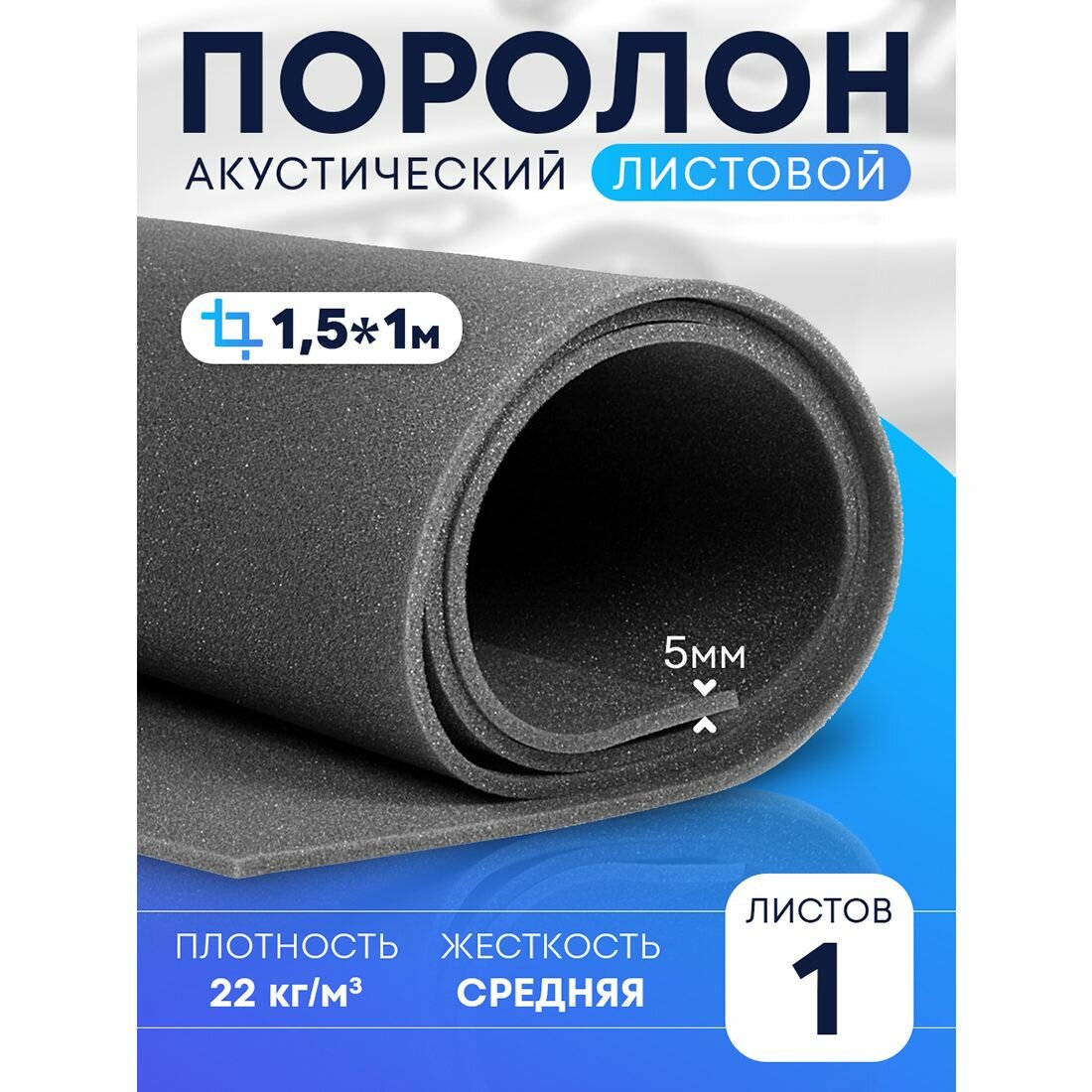 DreamCar Technology 1 лист - Поролон DreamCar 5мм 150х100см - 1 лист