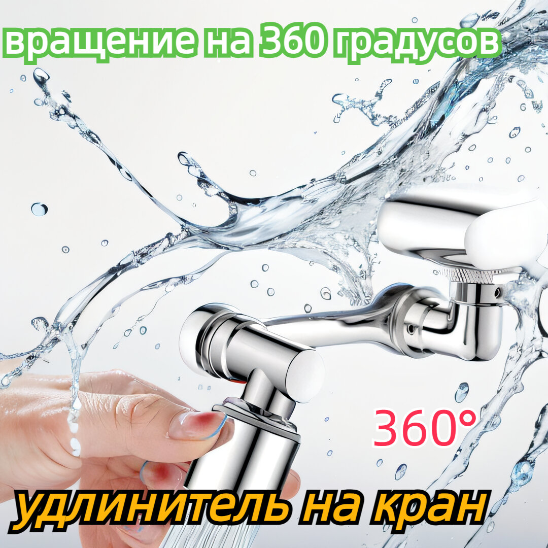 фото Насадка удлинитель металлическая поворотная - аэратор на кран