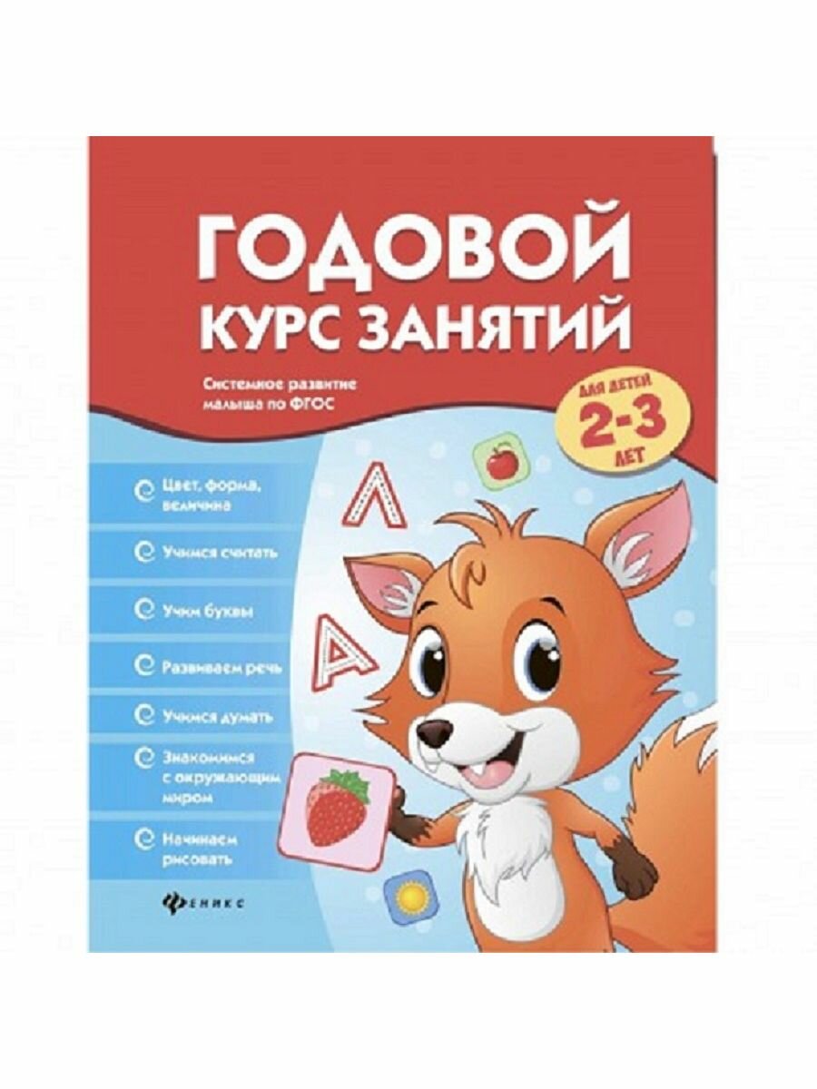 Книга "Годовой курс занятий для детей 2-3 лет"