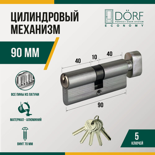 Изображение товара Личинка замка двери (цилиндровый механизм) DORF ECONOMY 90 мм с вертушкой, цвет никель, 5 ключей