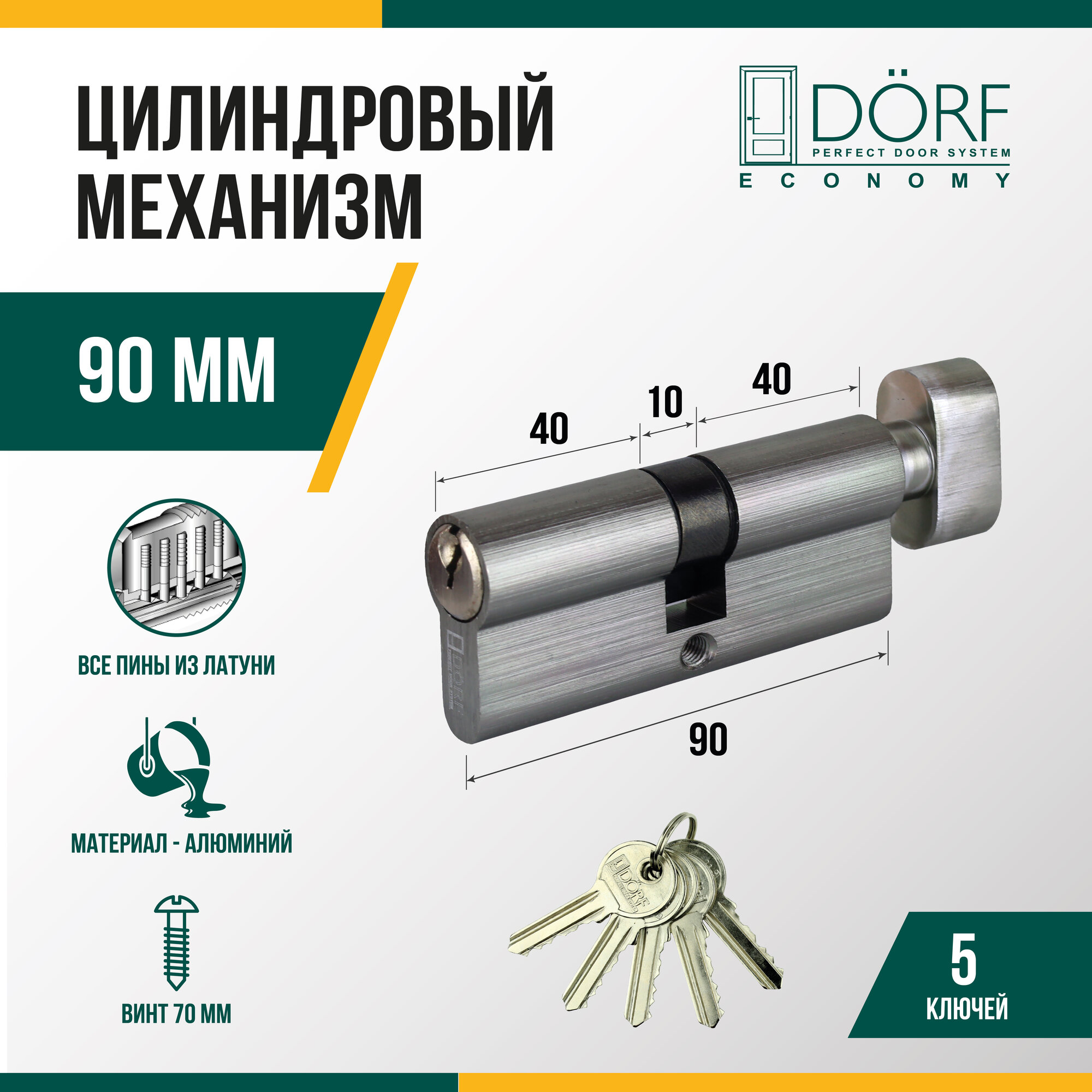 Личинка замка двери (цилиндровый механизм) DORF ECONOMY 90 мм с вертушкой цвет никель 5 ключей